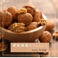 在飛比找樂天市場購物網優惠-美國加州帶殼核桃 Shelled walnut【Delic好