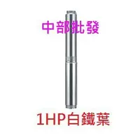 在飛比找蝦皮購物優惠-免運『中部批發』全白鐵 泉源 1HP 70米 不鏽鋼葉輪沉水