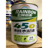 在飛比找蝦皮購物優惠-[台中電腦調色中心] 虹牌 450 平光/亮光 水泥漆 室內