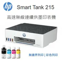 在飛比找ETMall東森購物網優惠-HP Smart Tank 215 高速無線連續供墨印表機 