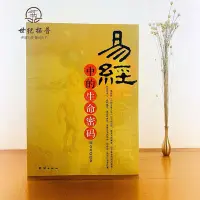 在飛比找Yahoo!奇摩拍賣優惠-易經中的生命密碼 韓金英 團結出版 本書陰陽風水運程子嗣中醫