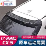 【極駿車配】17-23年式馬自達MAZDA CX5 尾翼 空力套件 定風翼 運動尾翼 二代CX-5尾翼改裝原車款 大尾翼