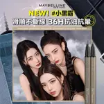 MAYBELLINE 36H極限持久激細抗暈眼線液 #冷萃灰棕