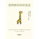 【MyBook】我想跟你好好說話：賴佩霞的六堂「非暴力溝通」入門課(電子書)