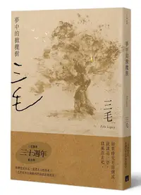 在飛比找誠品線上優惠-夢中的橄欖樹 (三毛逝世30週年紀念版)