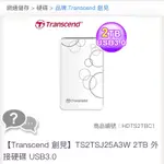 【TRANSCEND 創見】TS2TSJ25A3W 2TB 外接硬碟 USB3.0