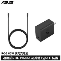 在飛比找蝦皮商城優惠-ASUS ROG Phone 65W 快充充電組