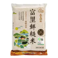 在飛比找家樂福線上購物網優惠-天生好米富里履歷鮮糙米2.5Kg