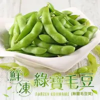 在飛比找森森購物網優惠-愛上新鮮 鮮凍無鹽毛豆莢