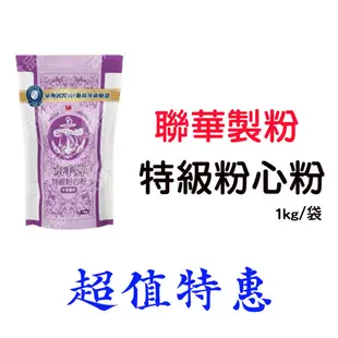 聯華製粉-水手牌特級粉心粉1kg/包~蝦皮代開發票~【云翔食品在高雄】