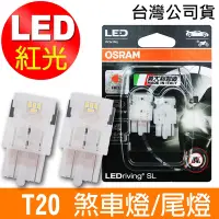 在飛比找Yahoo奇摩購物中心優惠-OSRAM 汽車LED燈 T20 雙蕊紅光/7515DRP 