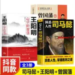 🔥司馬懿傳正版書籍 王陽明心學的智慧+曾國藩傳中國古代智慧謀略書