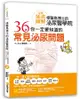 怪醫鳥博士的泌尿醫學院: 36道你一定要知道的常見泌尿問題