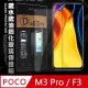 全透明 POCO M3 Pro 5G/F3 5G 疏水疏油9H鋼化頂級晶透玻璃膜 玻璃保護貼