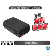 在飛比找蝦皮商城優惠-【Philo 飛樂】 原廠配件 硬殼 配件 耳機 收納包 適