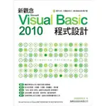 新觀念MICROSOFT VISUAL BASIC 2010程式設計