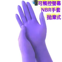 在飛比找蝦皮購物優惠-超厚款 紫色NBR手套【NBR無粉手套】100入 丁晴 耐油