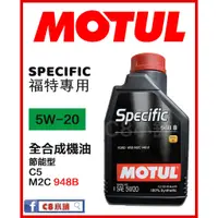 在飛比找蝦皮購物優惠-含發票 MOTUL 魔特 Specific 948B 5W2