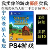 在飛比找Yahoo!奇摩拍賣優惠-極致優品 PS4正版二手游戲 星露谷物語 中文 即發 YX2