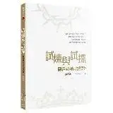 在飛比找遠傳friDay購物優惠-試煉與試探：聖經詮釋與符號學[88折] TAAZE讀冊生活