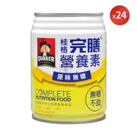 在飛比找森森購物網優惠-【QUAKER 桂格】完膳營養素原味X1箱 原味無糖 250