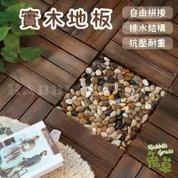 在飛比找樂天市場購物網優惠-台灣現貨 戶外 實木地板 (單片售) 熱碳化拼接地板 防腐蝕