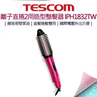 在飛比找蝦皮購物優惠-【超取免運】TESCOM 離子直捲2用造型整髮器 IPH18