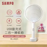 在飛比找momo購物網優惠-【SAMPO 聲寶】USB充電式捕蚊拍二入組(ML-JA02