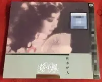 在飛比找Yahoo!奇摩拍賣優惠-徐小鳳 秋水伊人 SACD 獨立編號 首批限量版