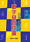 在飛比找TAAZE讀冊生活優惠-數字益智拼圖 (二手書)