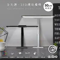 在飛比找Yahoo奇摩購物中心優惠-aibo 全光譜 LED超廣角護眼檯燈50cm(底座款)