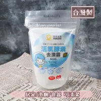 在飛比找蝦皮購物優惠-SGS檢驗合格💖台灣製💖日光生活 活氧酵素去漬霸 萬用去漬粉