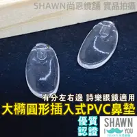 在飛比找蝦皮購物優惠-🈵滿額免運🈵 大橢圓型插入式PVC鼻墊 詩樂眼鏡 鼻墊止滑 