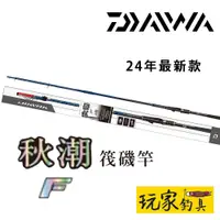 在飛比找蝦皮購物優惠-｜玩家釣具｜免運📦DAIWA 24 秋潮F 磯筏竿 磯釣竿 