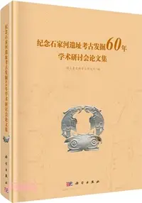 在飛比找三民網路書店優惠-紀念石家河遺址考古發掘60年學術研討會論文集（簡體書）