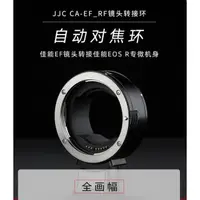 在飛比找蝦皮購物優惠-特價 轉接環  JJC CA-EF-RF 鏡頭轉接環 EF/