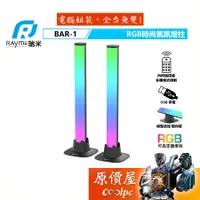 在飛比找蝦皮商城優惠-【贈品】Raymii瑞米 BAR-1 遙控RGB音樂電競燈柱