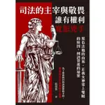 【MYBOOK】司法的主宰與敬畏，誰有權利寬恕兇手：黑色法袍的由來、正義女神蒙上雙眼的原因、刑(電子書)