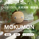 日本製 MOKUMON 天然調濕除臭造型檜木球【木寶】扁柏羊毛幽靈 除溼 除臭 消臭 天然 放鬆 療癒 鞋櫃 櫃子