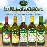 在飛比找蝦皮購物優惠-【莓果購購】OLITALIA奧利塔 初榨橄欖油 葵花油 純橄