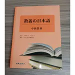 售二手書（教養的日本語 中級教材）