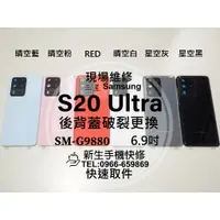 在飛比找蝦皮購物優惠-三星 S20 Ultra G9880 背蓋 後蓋 後殼 玻璃