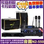 音圓歡唱劇院超值組合 N2-550+TDF HK-260RU+ROCKIT OK-600+JBL VM-200