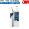 【3M】S003 淨水器專用濾心1支(3US-F003-5) + SQC 前置PP濾芯1支 (3RS-F001-5)