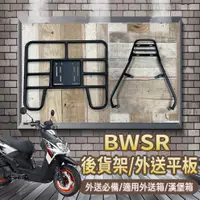 在飛比找蝦皮購物優惠-📢可伸縮 可快拆📢 山葉 BWSR 後貨架 外送架 貨架 漢