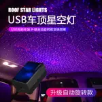 車內自動旋轉星空頂氛圍燈USB滿天星車載星空燈汽車車頂燈裝飾燈