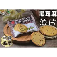 在飛比找蝦皮購物優惠-【野味食品】冠昇 黑芝麻薄片(10入/包,約200g) (桃