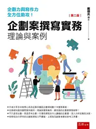 在飛比找TAAZE讀冊生活優惠-企劃案撰寫實務：理論與案例