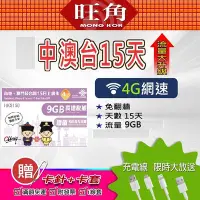 在飛比找Yahoo!奇摩拍賣優惠-中澳台15天9GB網卡 中國上網卡 大陸上網卡 香港網路卡 