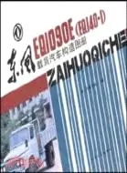 在飛比找三民網路書店優惠-東風EQ1090E(EQ140-1)載貨汽車構造圖冊（簡體書